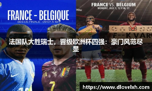 法国队大胜瑞士，晋级欧洲杯四强：豪门风范尽显
