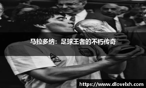 马拉多纳：足球王者的不朽传奇