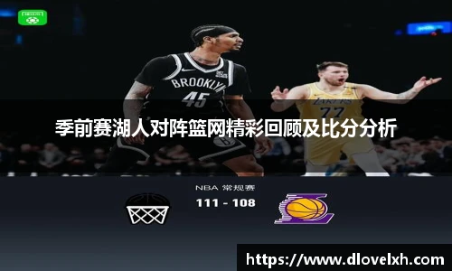 季前赛湖人对阵篮网精彩回顾及比分分析