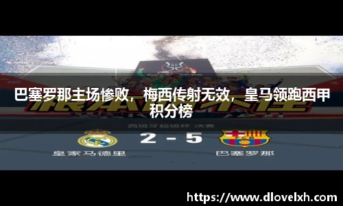 巴塞罗那主场惨败，梅西传射无效，皇马领跑西甲积分榜
