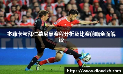 本菲卡与拜仁慕尼黑赛程分析及比赛前瞻全面解读