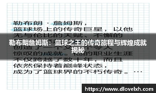 勒布朗詹姆斯：篮球之王的传奇旅程与辉煌成就揭秘