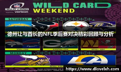 德州让与酋长的NFL季后赛对决精彩回顾与分析