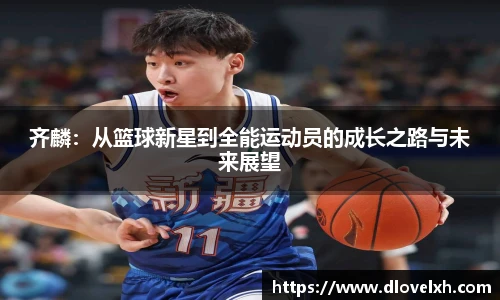 齐麟：从篮球新星到全能运动员的成长之路与未来展望